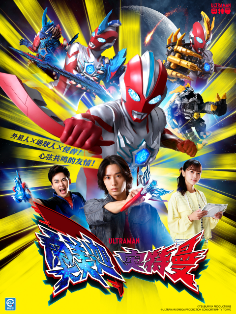 奥美迦奥特曼(中配)