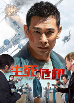 生死危机