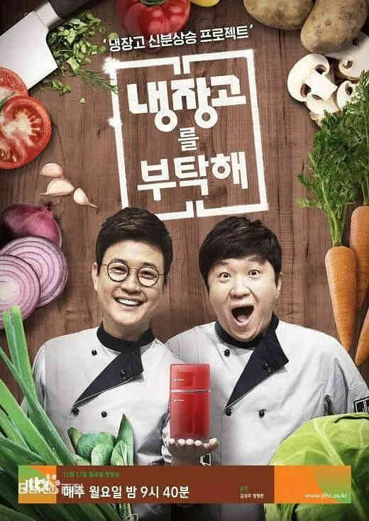 拜托了冰箱 第一季