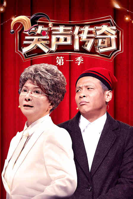 笑声传奇第一季