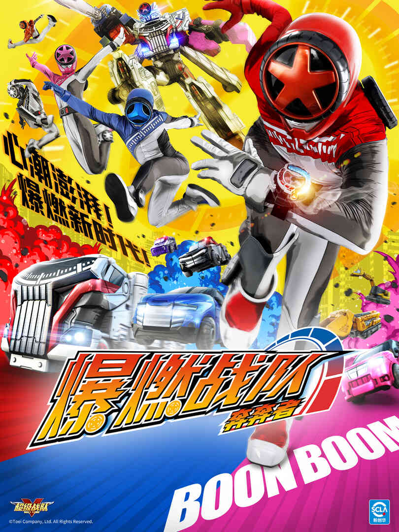 爆燃战队奔奔者(中配)