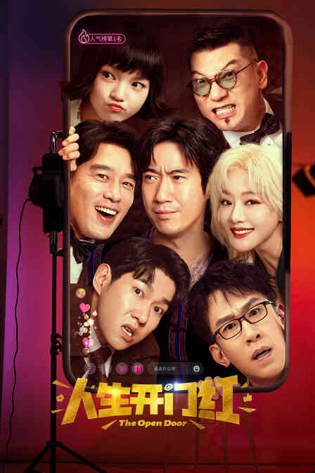 人生开门红