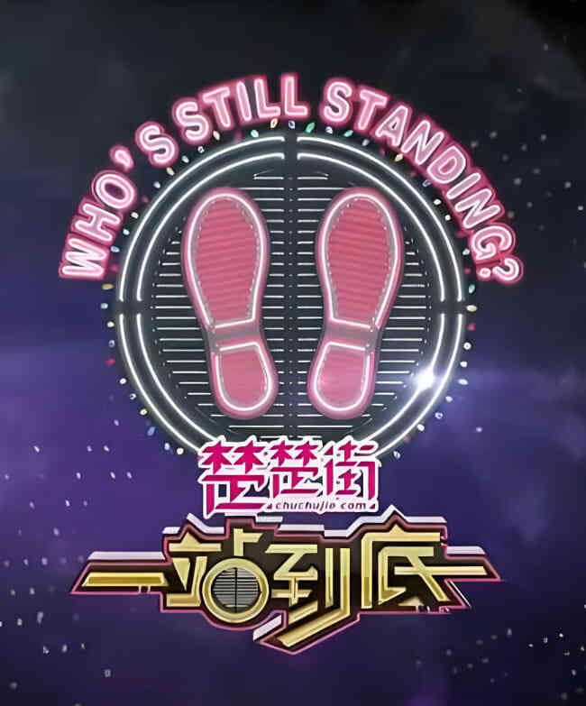 一站到底 2020