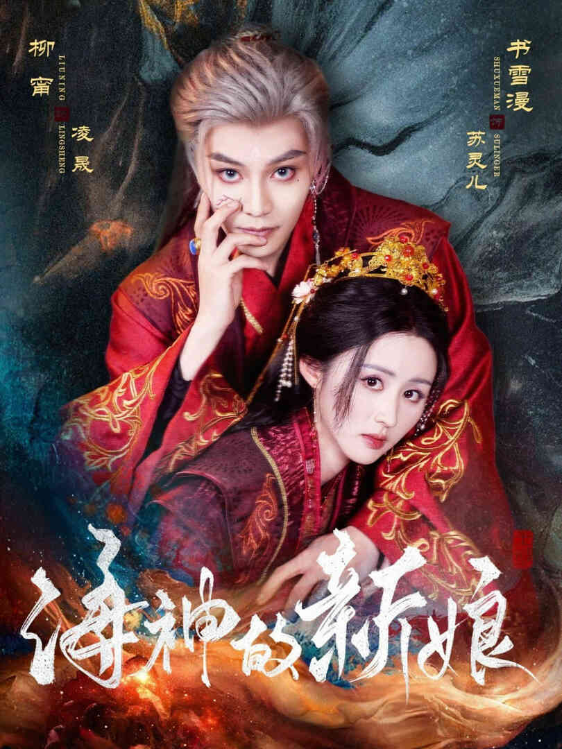 海神的新娘