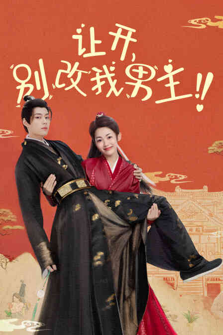 让开,别改我男主!