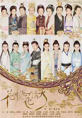 花谢花飞花满天