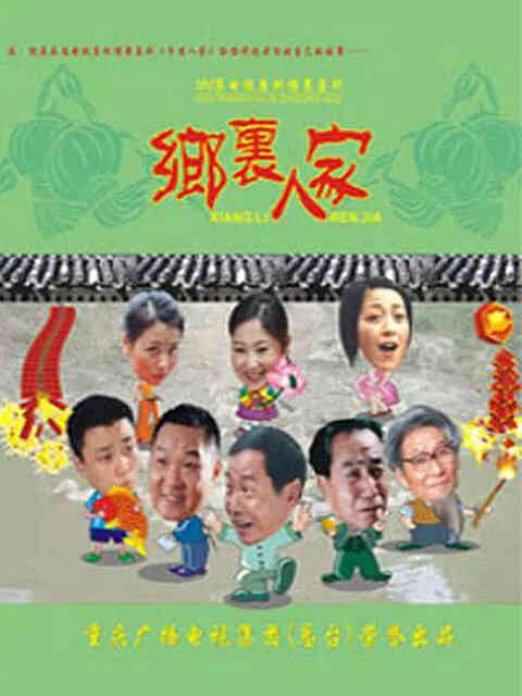 乡里人家