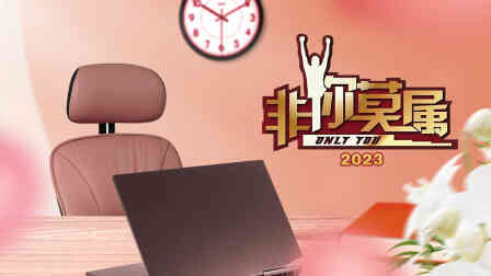 非你莫属2023