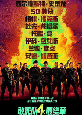 敢死队4:最终章(普通话)