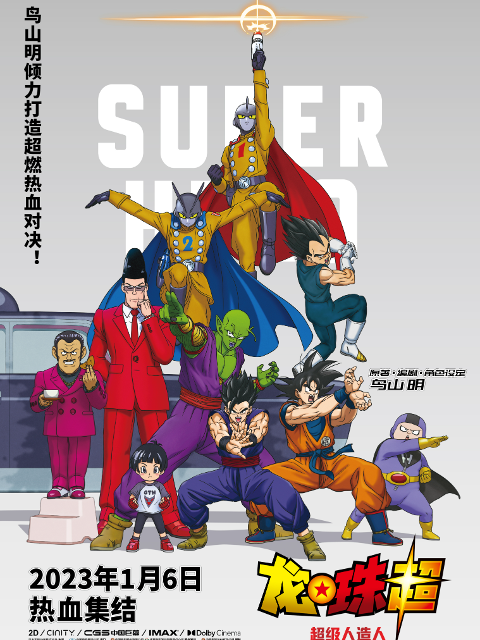 龙珠超:超级人造人