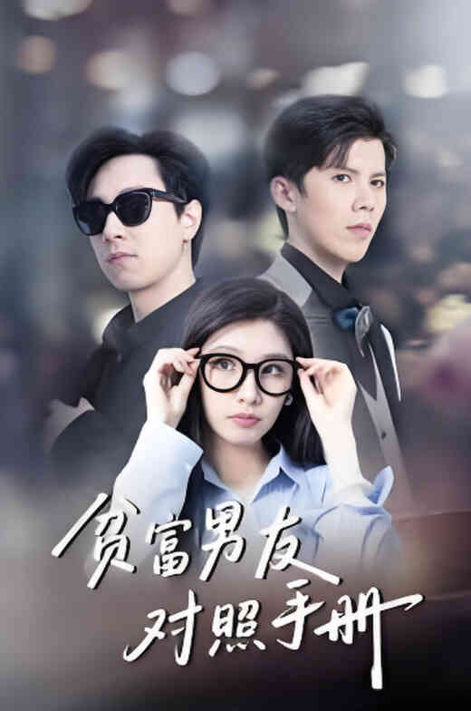贫富男友对照手册