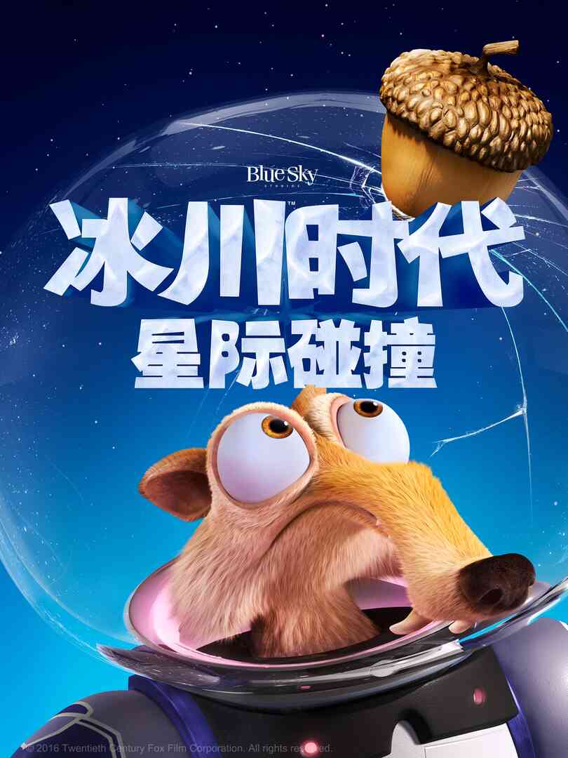 冰川时代5:星际碰撞