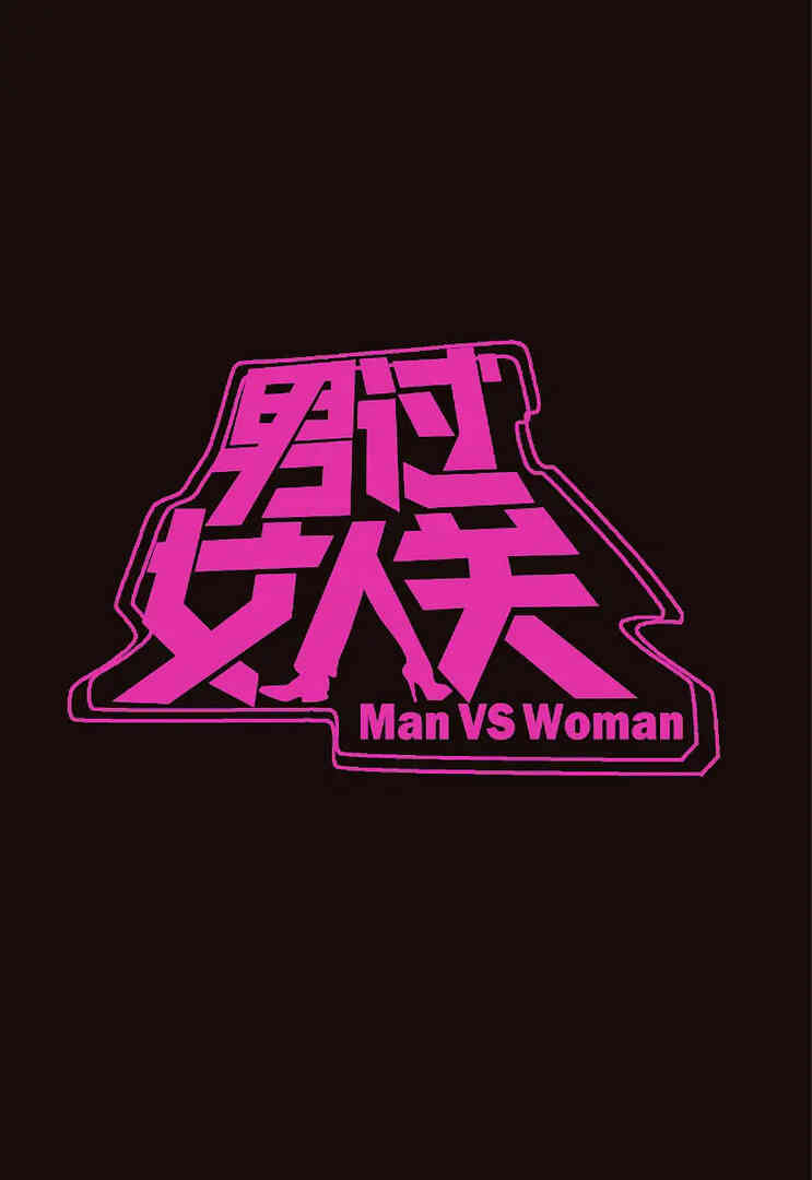男过女人关