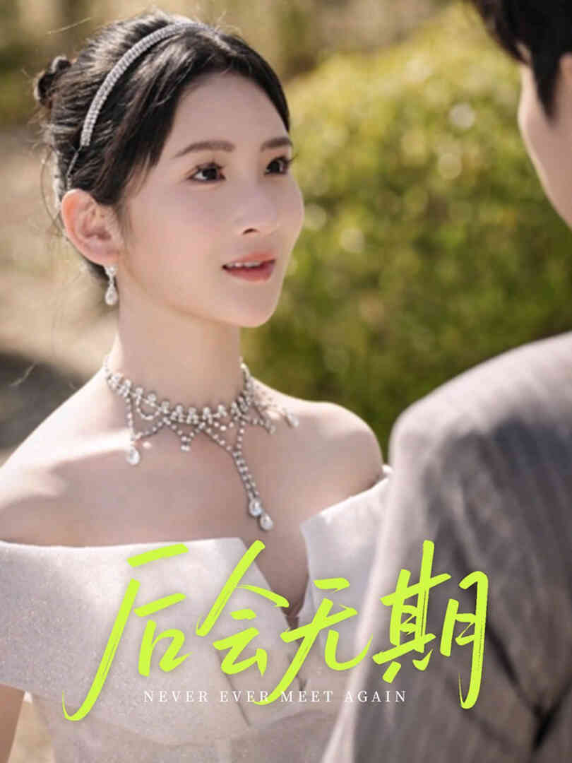 后会无期