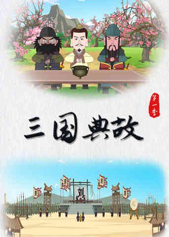 三国典故第一季