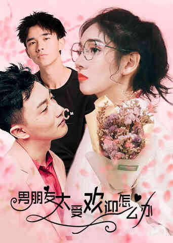 男朋友太受欢迎了怎么办