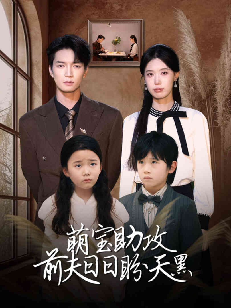 萌宝助攻前夫日日盼天黑（错爱成婚）