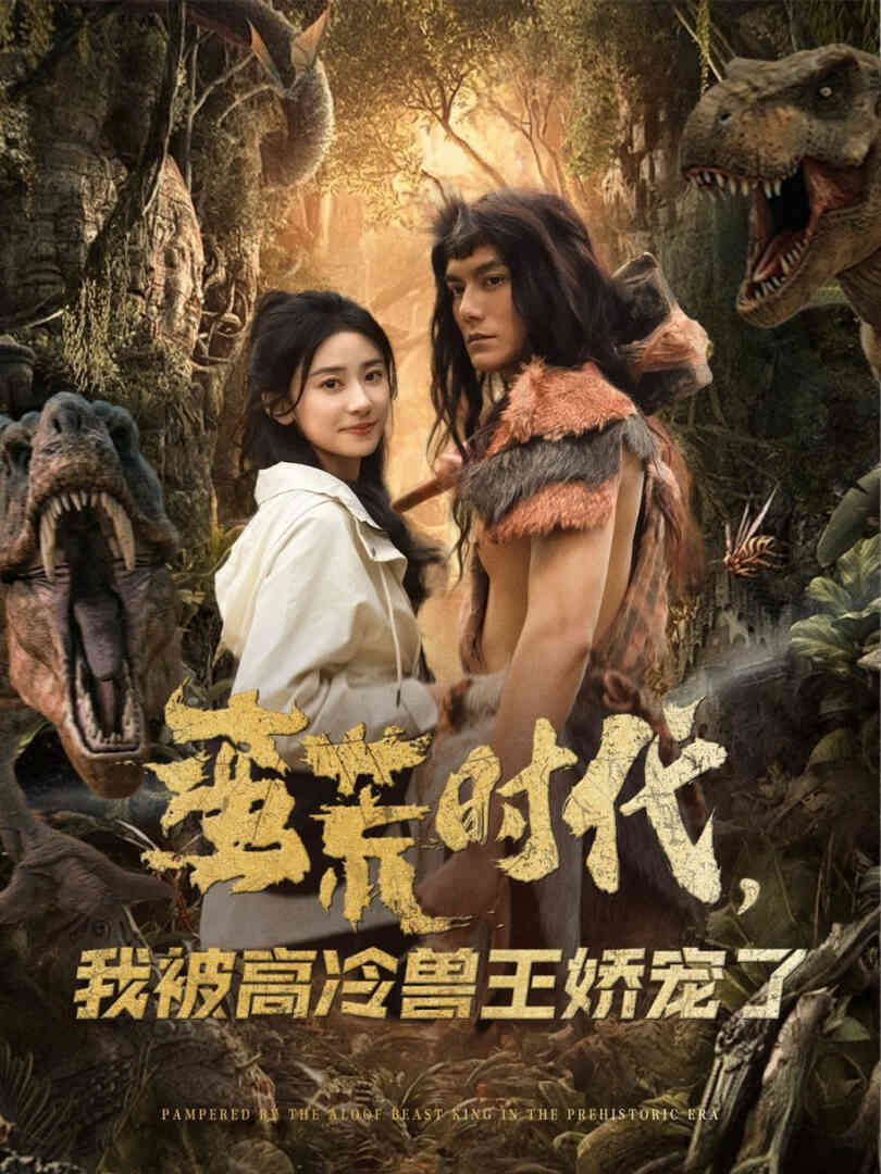 蛮荒时代，我被高冷兽王娇宠了