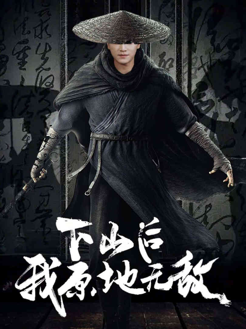 下山后我原地无敌