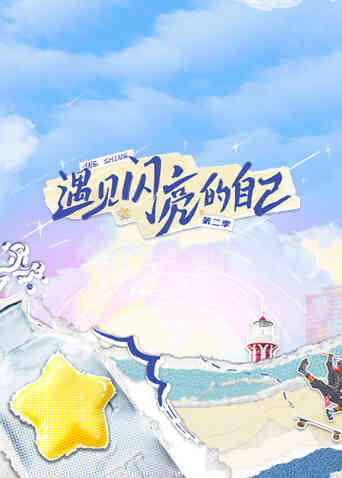遇见闪亮的自己第二季