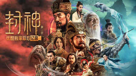 《封神第一部:朝歌风云》优酷独家幕后记录