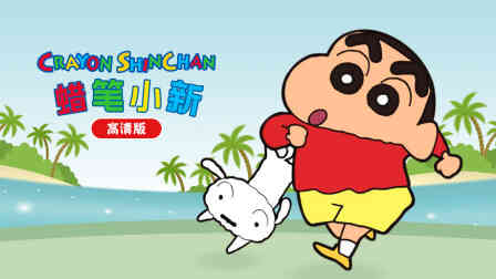 蜡笔小新高清版