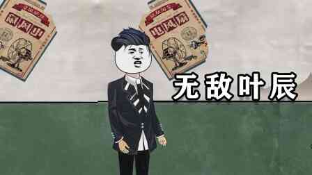 无敌叶辰