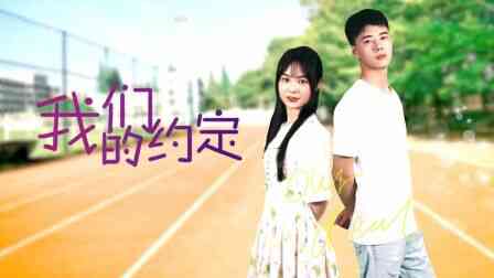 我们的约定