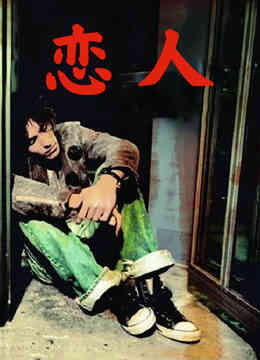恋人(2005)