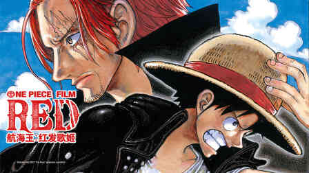 航海王:红发歌姬