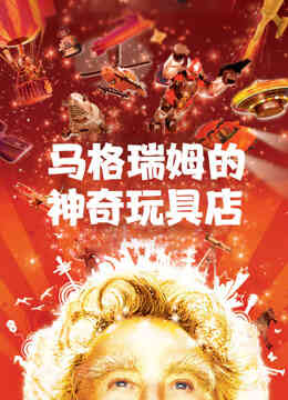 马格瑞姆的神奇玩具店（普通话）