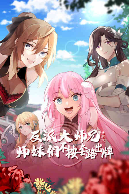 反派大师兄师妹们不按套路出牌·动态漫