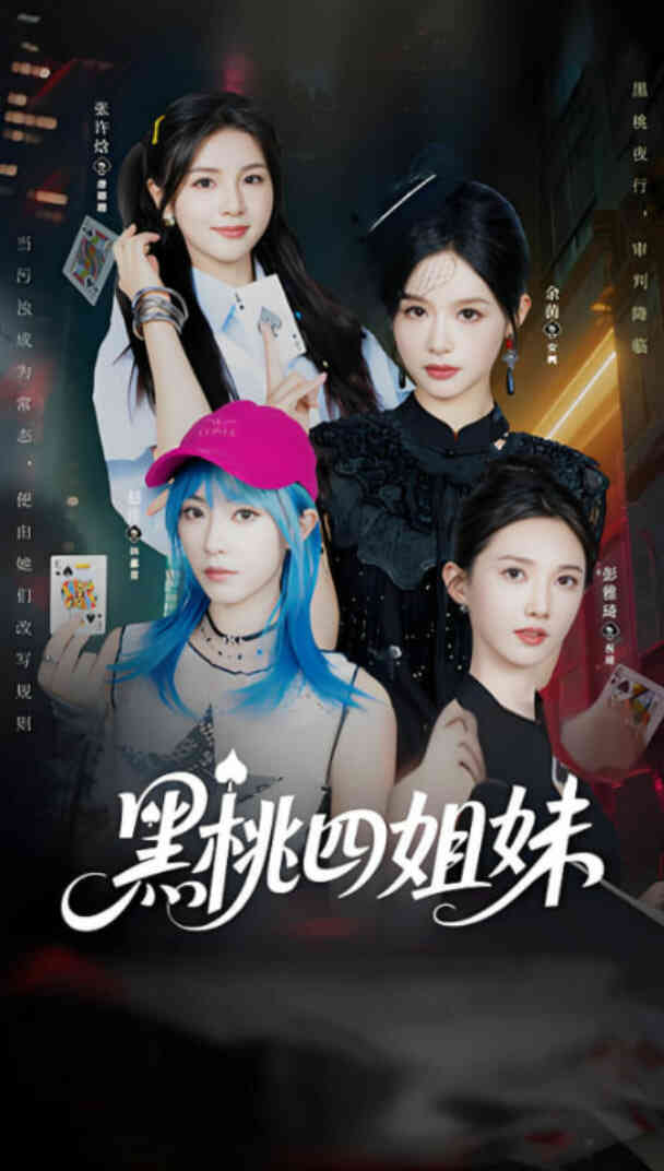 黑桃四姐妹