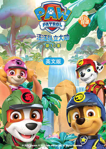汪汪队立大功第十季英文版