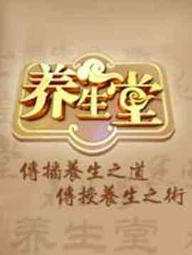 养生堂 2025