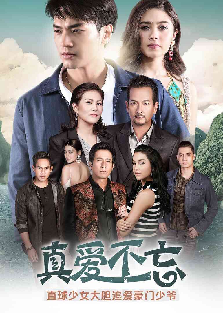真爱不忘(普通话)