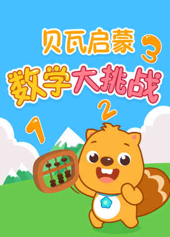 贝瓦数学大挑战