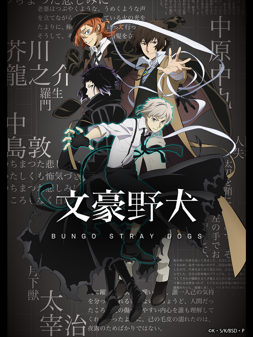 文豪野犬第四季