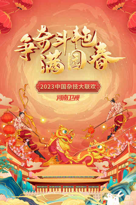 争奇斗艳满园春·河南卫视中国杂技大联欢2023