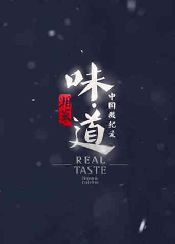 味道