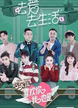 喜欢你我也是第一季