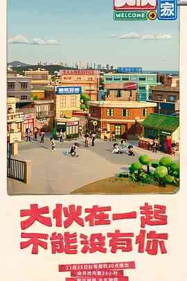 大伙之家