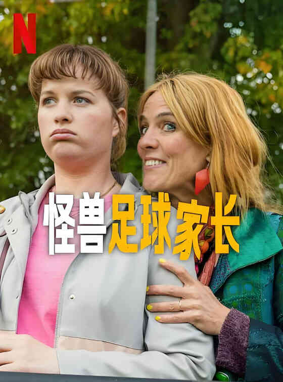 怪兽足球家长