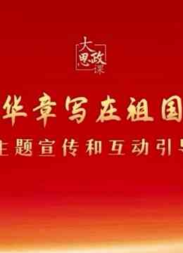 二十大精神思政课:绽放青春绚丽之花