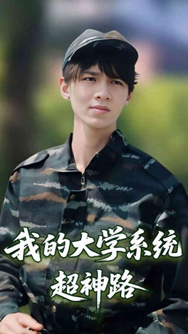 我的大学系统超神路