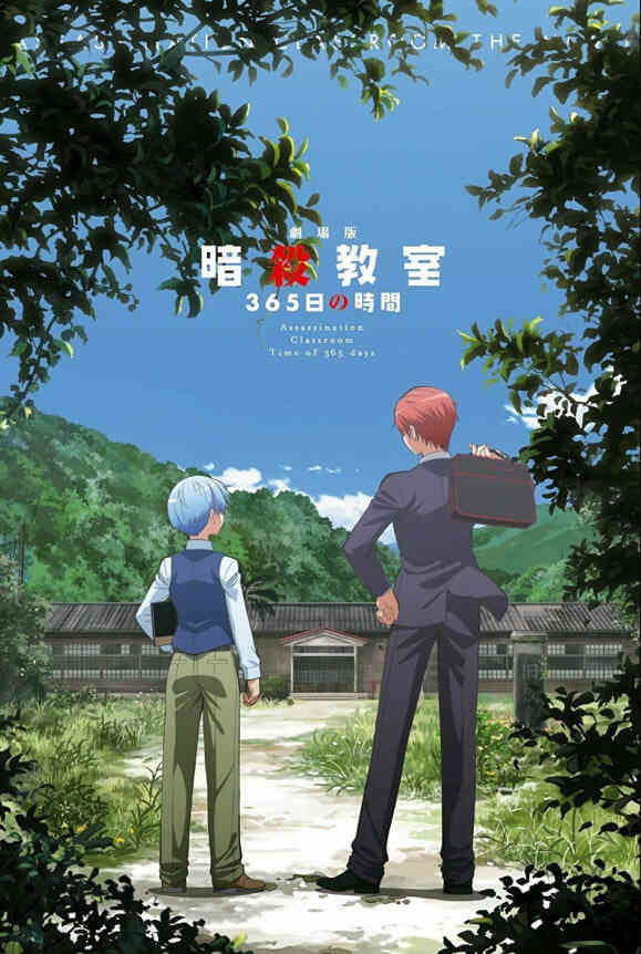 暗杀教室365天