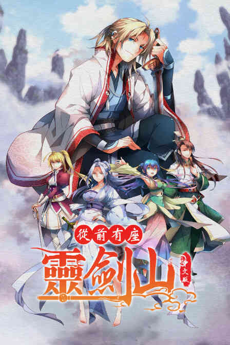 从前有座灵剑山中文版