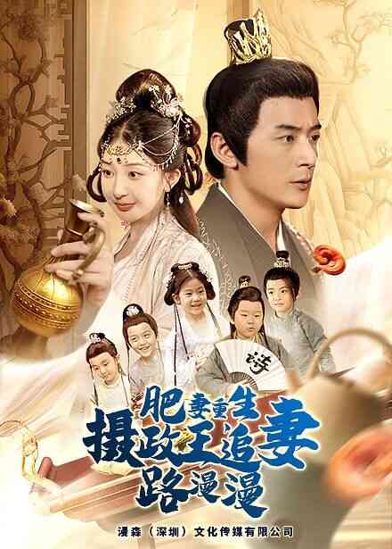 肥妻重生,摄政王追妻路漫漫