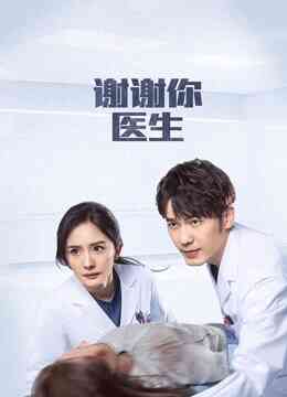 谢谢你医生