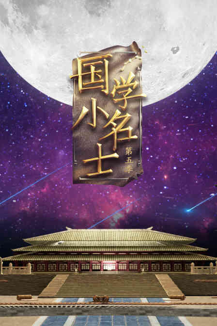 国学小名士第五季